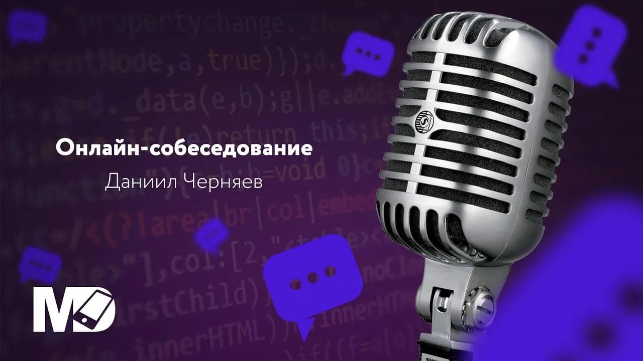 Реальное собеседование Android уровня Middle. Даниил Черняев / Мобильный разработчик