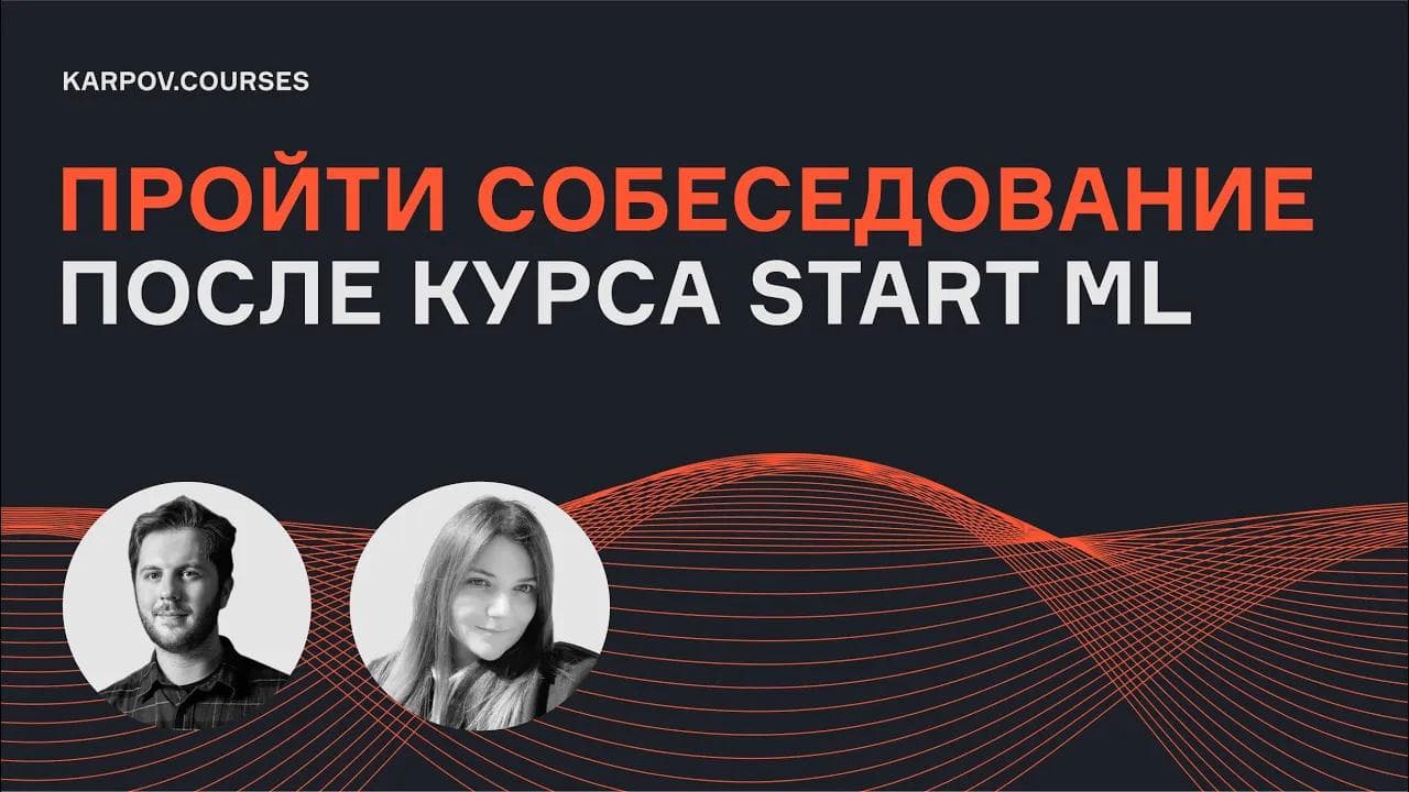 Junior ML-инженер | Выпуск 1 | Собеседование | karpov.courses