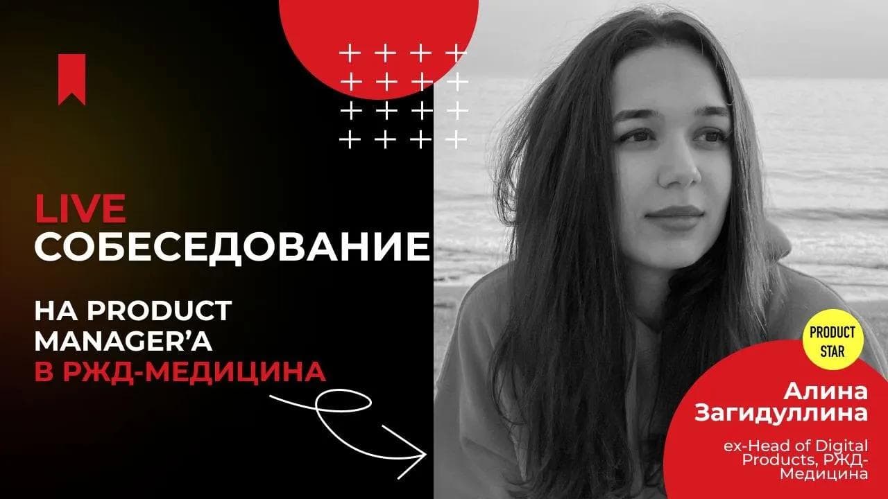 Live-собеседование на продакт-менеджера. Нанимающий специалист - Алина Загидуллина