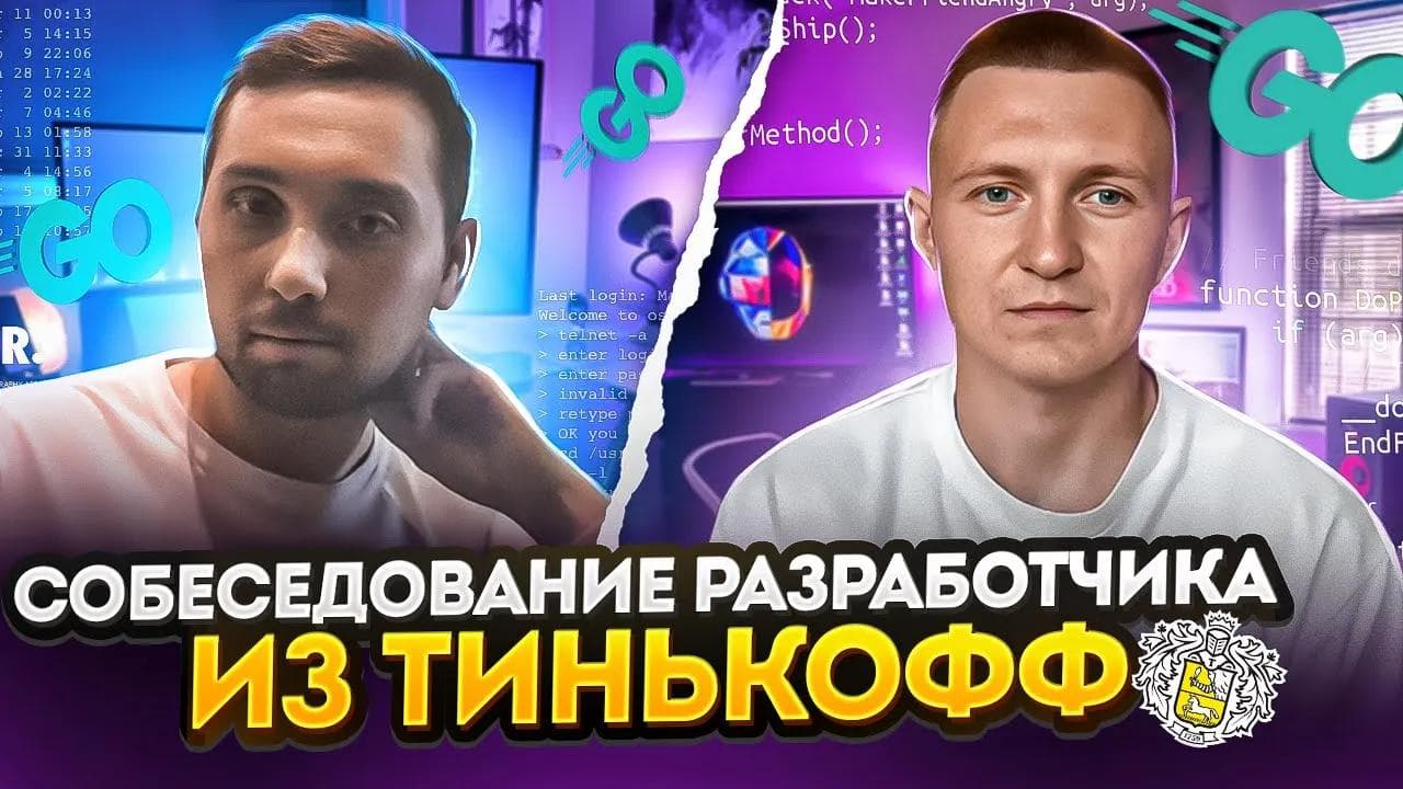 Mock-собеседование старшего Go разработчика из Тинькофф | Самое полное интервью