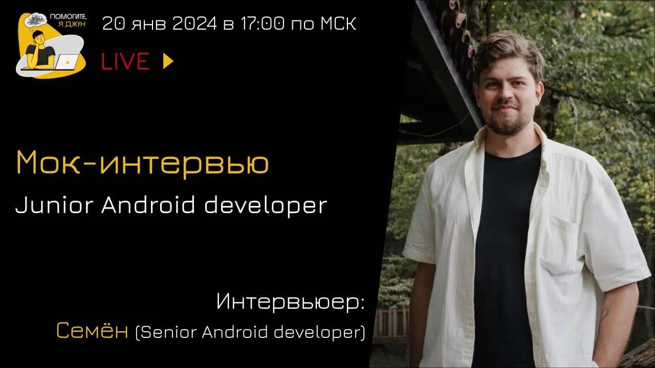 Мок-собеседование Junior Android developer