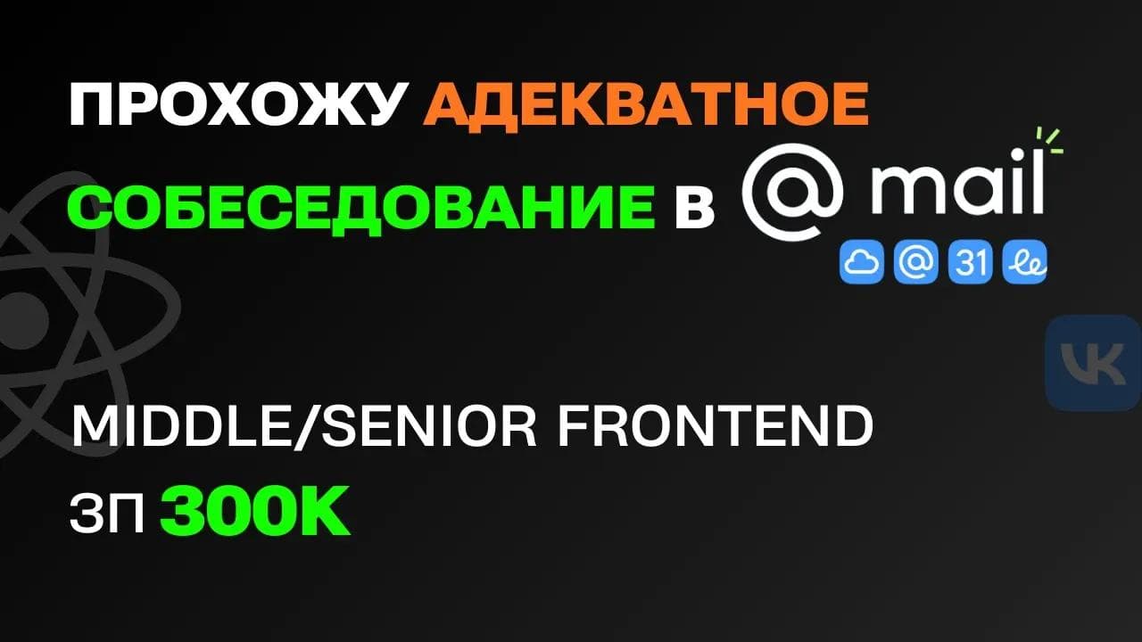 СОБЕСЕДОВАНИЕ в MAIL.RU на SENIOR/MIDDLE FRONTEND С ЗП 300К. БИГТЕХ РЕАЛЬНО удивляет!