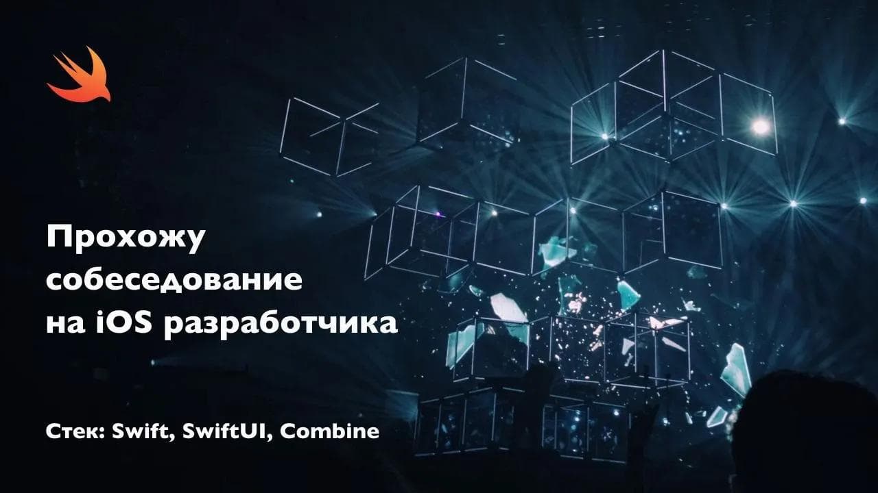 Прохожу собеседование на iOS разработчика