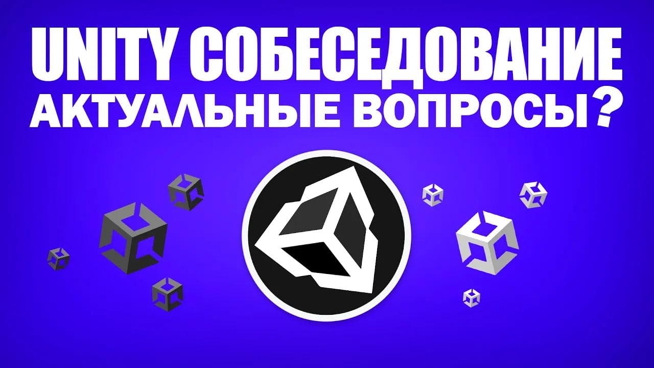 Unity Developer Собеседование C#. Тренировочное интервью на вакансию с актуальными вопросами