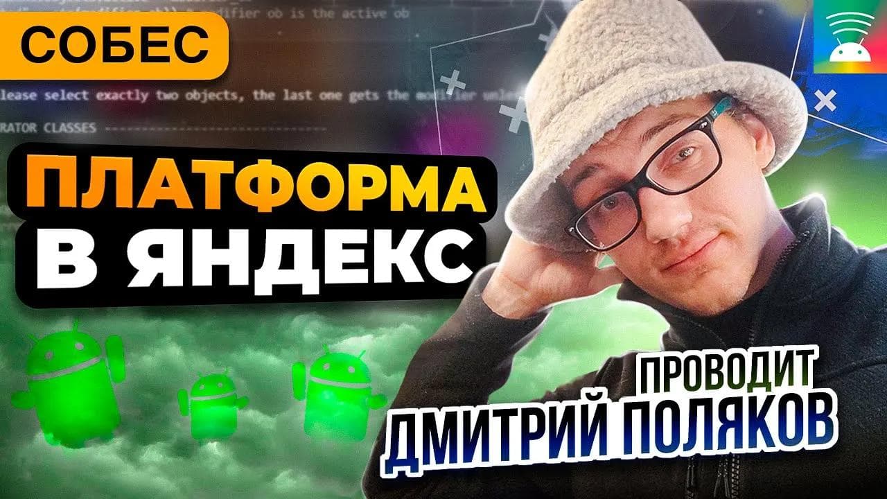 Собеседование в Яндекс. Платформа Android