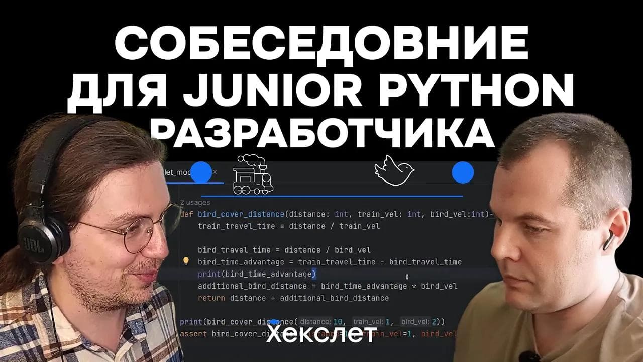 Собеседование (мок-интервью) для Junior Python-разработчика