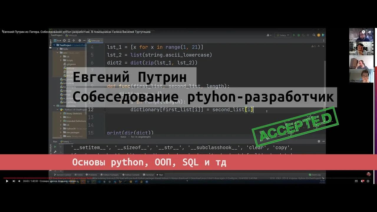 Собеседование junior python разработчик Евгений Путрин | Галина Трошкина и Василий Туртугешев