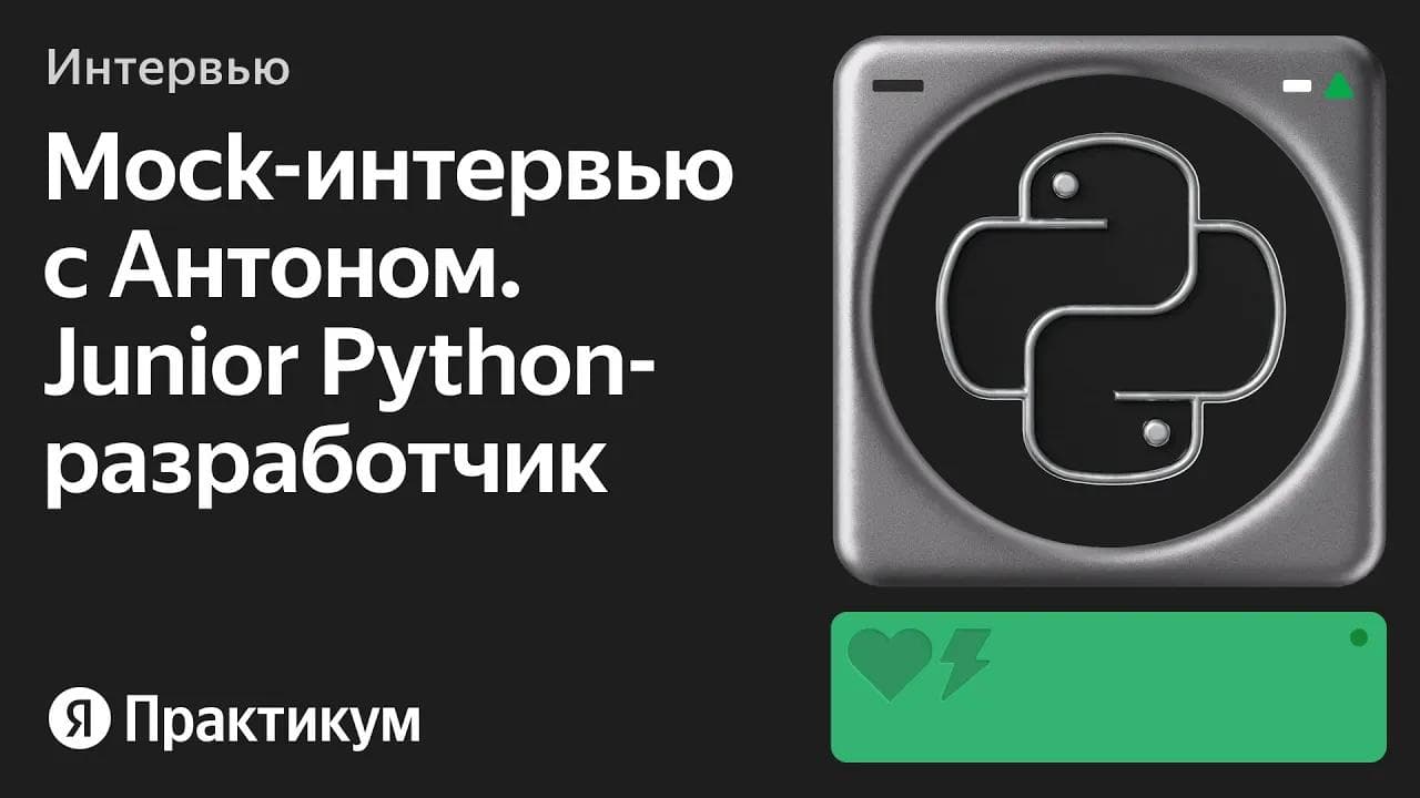 Тестовое интервью с Антоном на позицию Junior Python разработчик