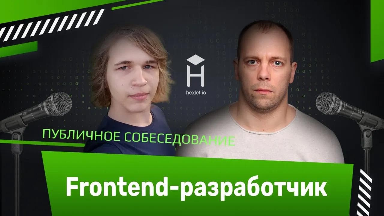 Публичное собеседование: frontend-разработчик [Хекслет]