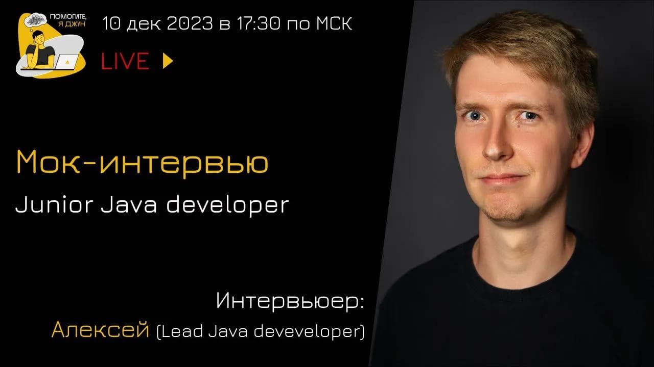 Мок-собеседование Java Junior