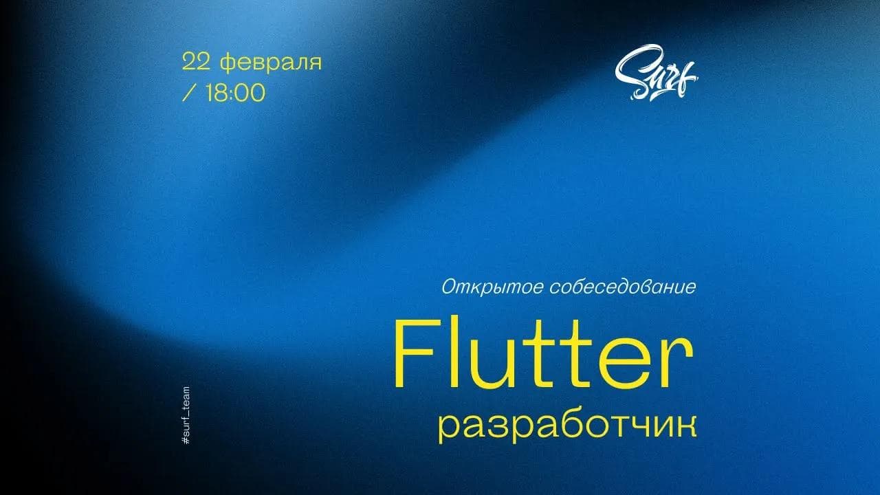 Flutter. Открытое собеседование
