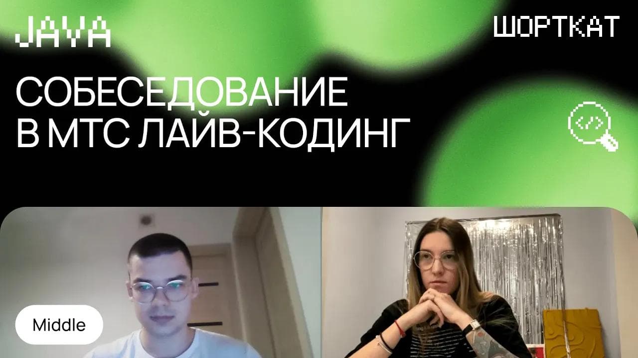 Собеседование в МТС: Middle Java с лайв-кодингом