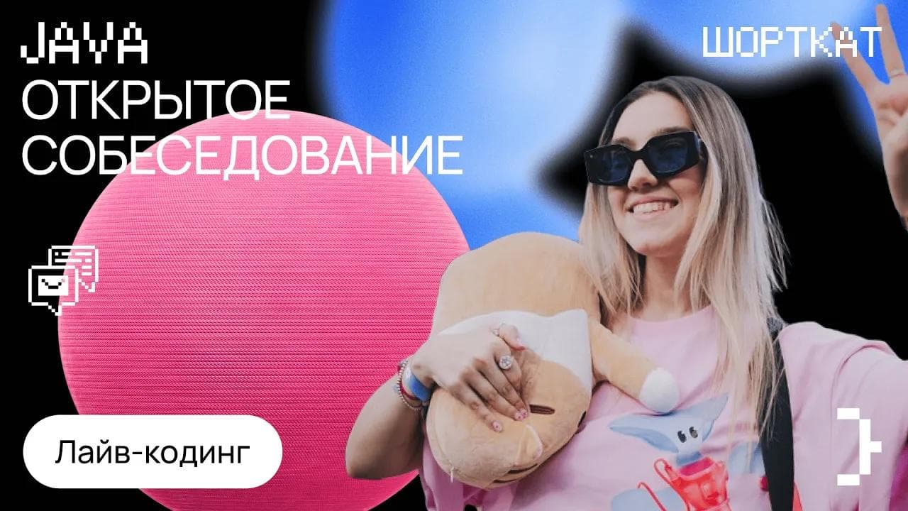 Cобеседование в МТС на Middle Java с лайв-кодингом