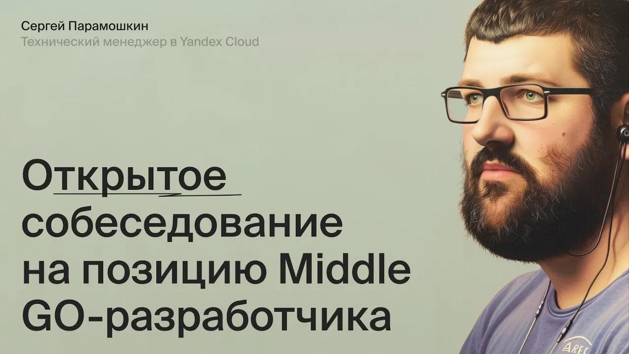 Открытое собеседование на Go-разработчика