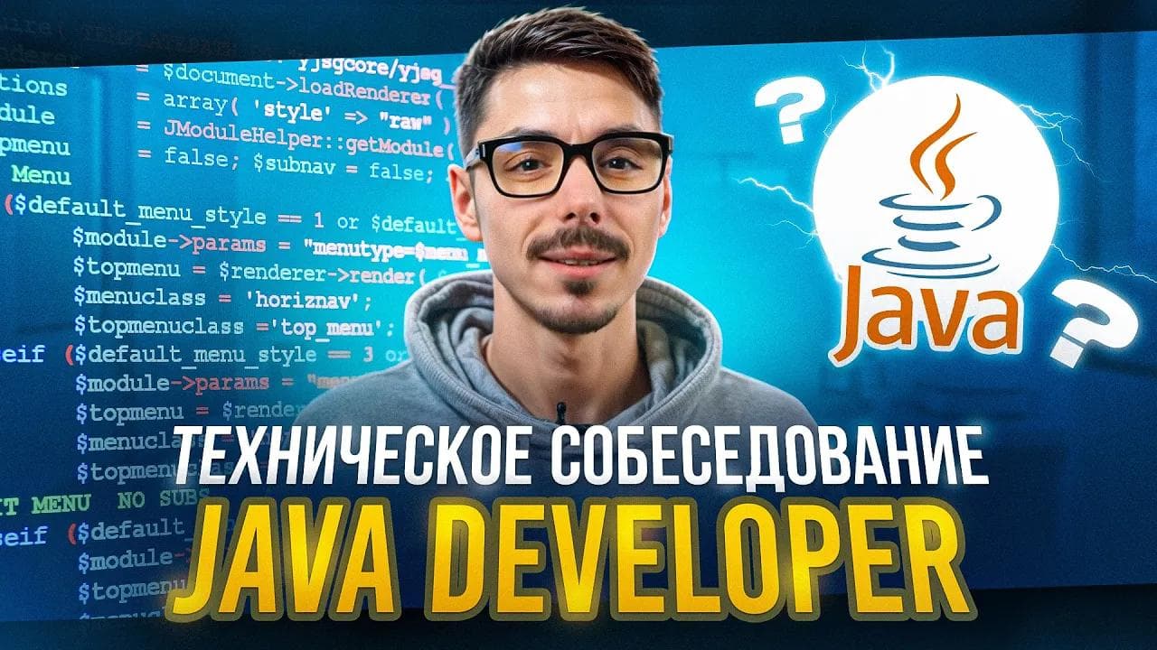 Техническое собеседование Java Developer | Топ вопросы Java | Подготовка к интервью