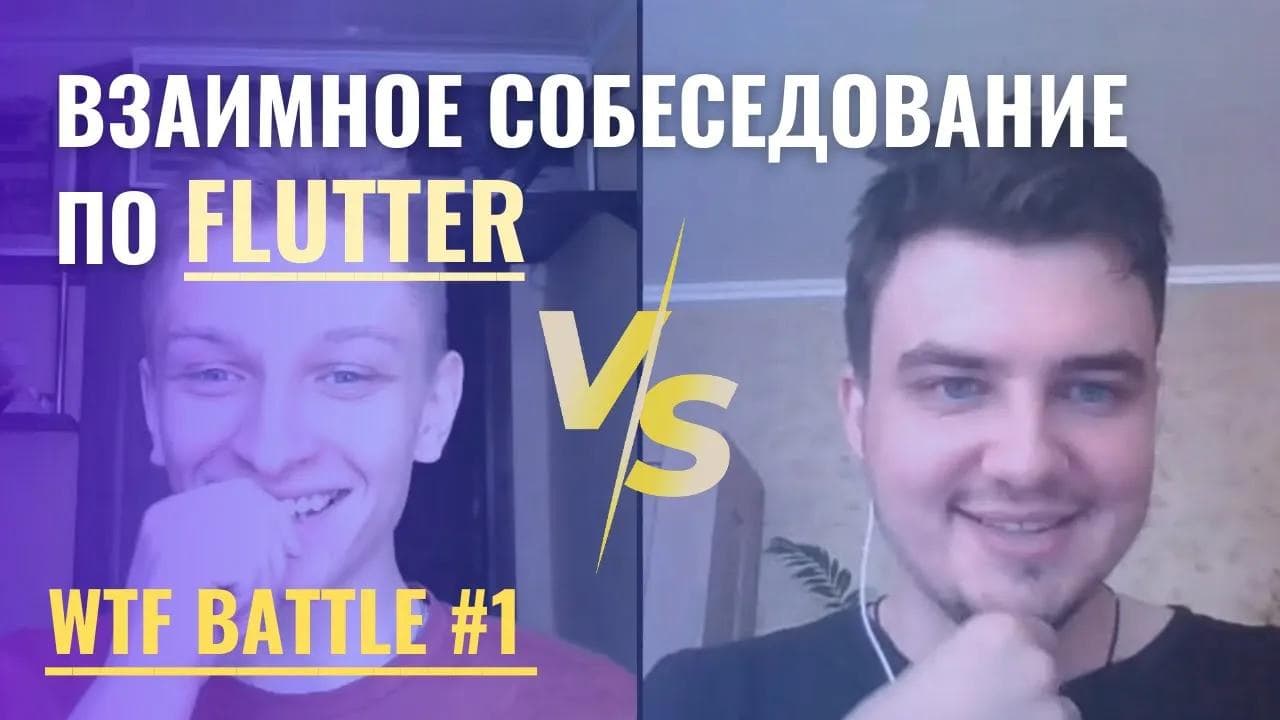 Взаимное собеседование по Flutter (Саша vs Глеб) | WTF Battle #1