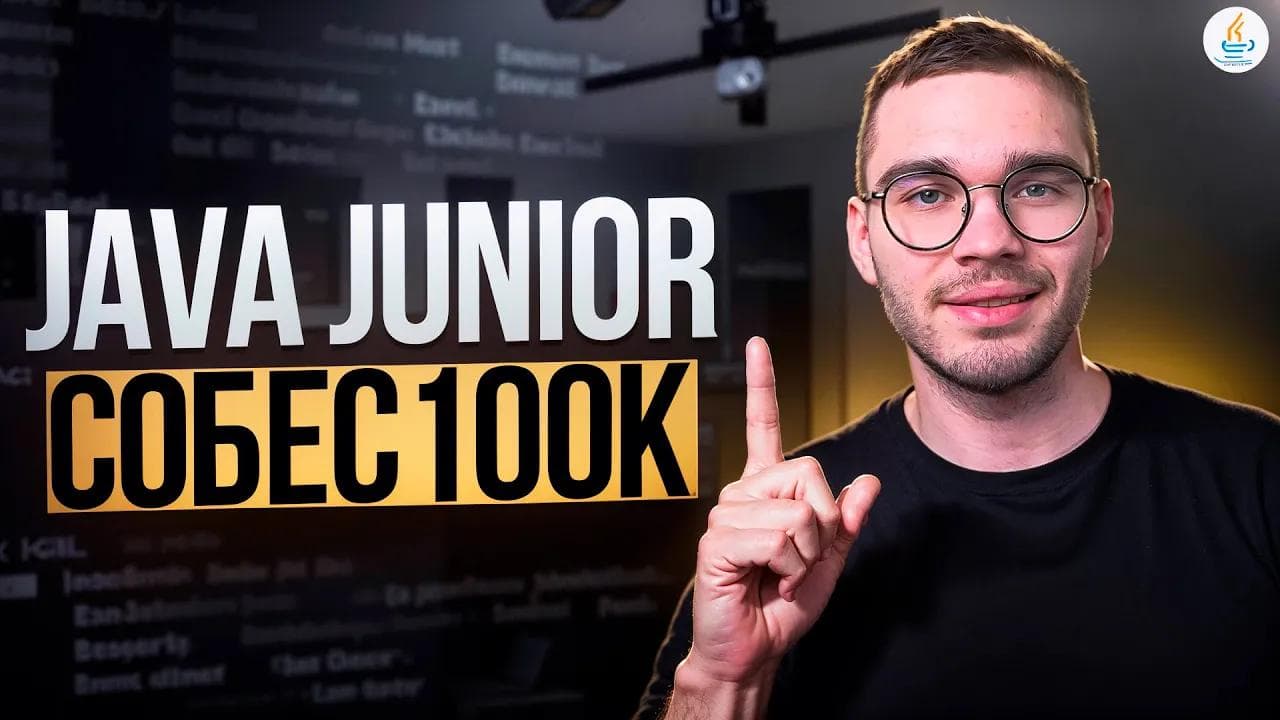 Реальное Java Junior собеседование ОФФЕР 100к