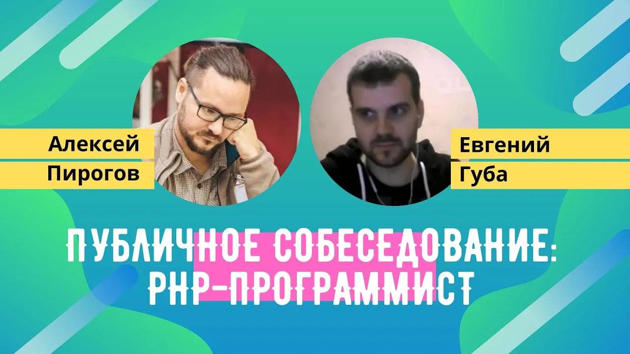 Публичное собеседование PHP-разработчик [Хекслет]