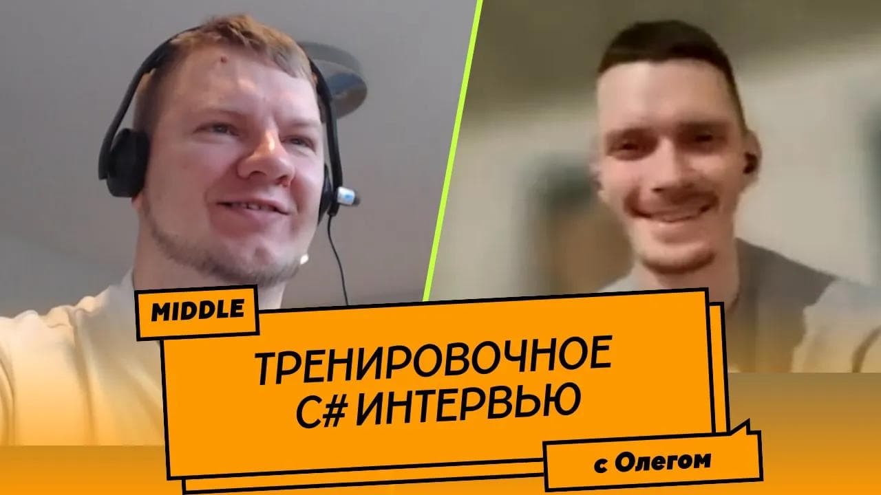 Пробное Middle C# собеседование (мок-интервью)