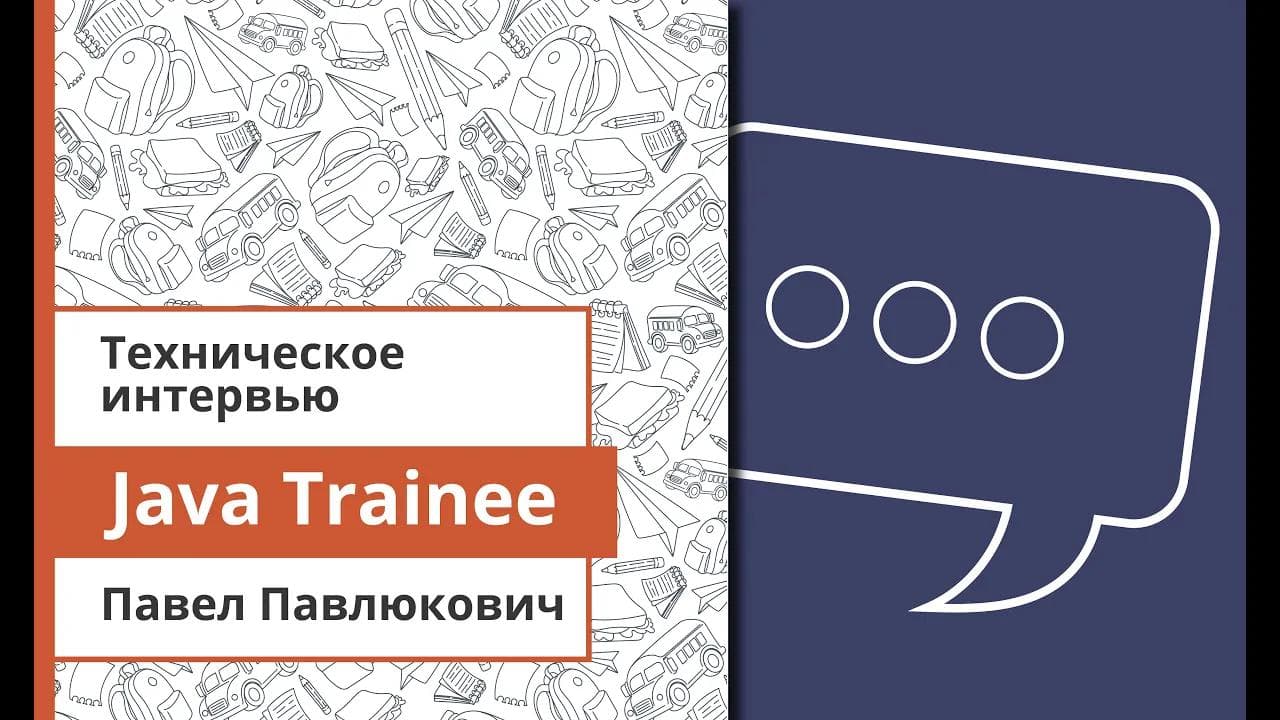 Техническое интервью Java Trainee - Павел Павлюкович