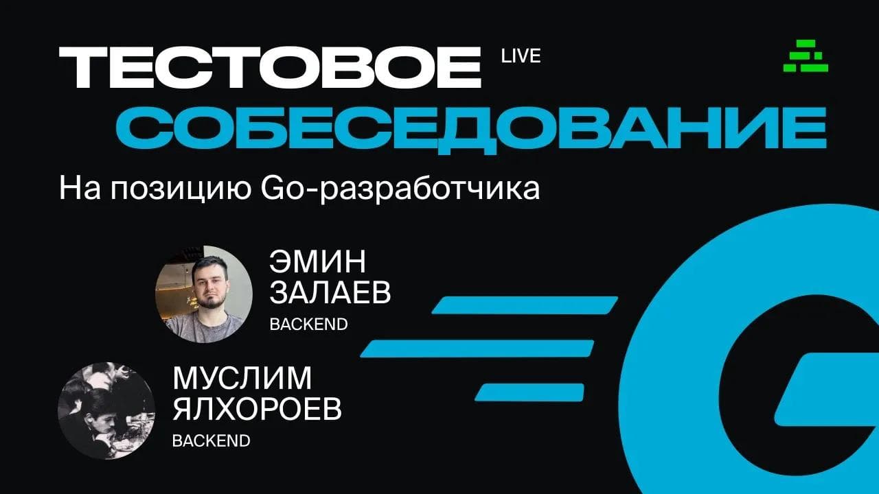 Тестовое собеседование на позицию Go-разработчика / Ingternet