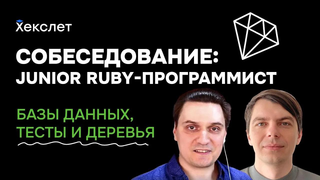 Собеседование на JUNIOR RUBY-разработчика / RoR-разработчик