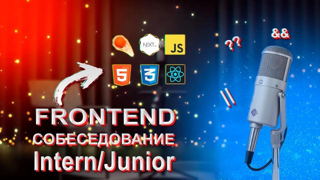 Техническое собеседование с подписчиком на frontend intern/junior: JS, React, Next, HTML, CSS, REST