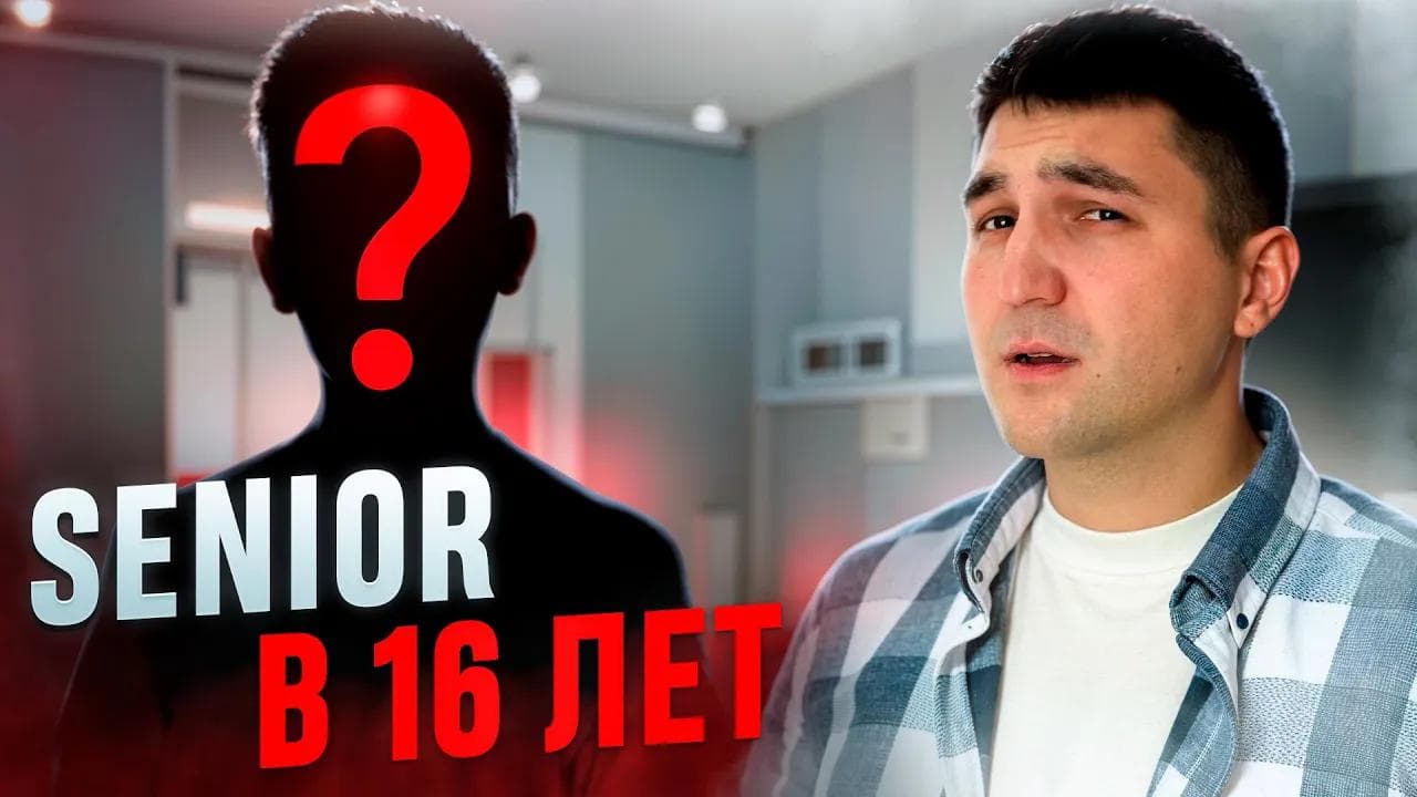 16 лет и 4 года опыта в программировании?