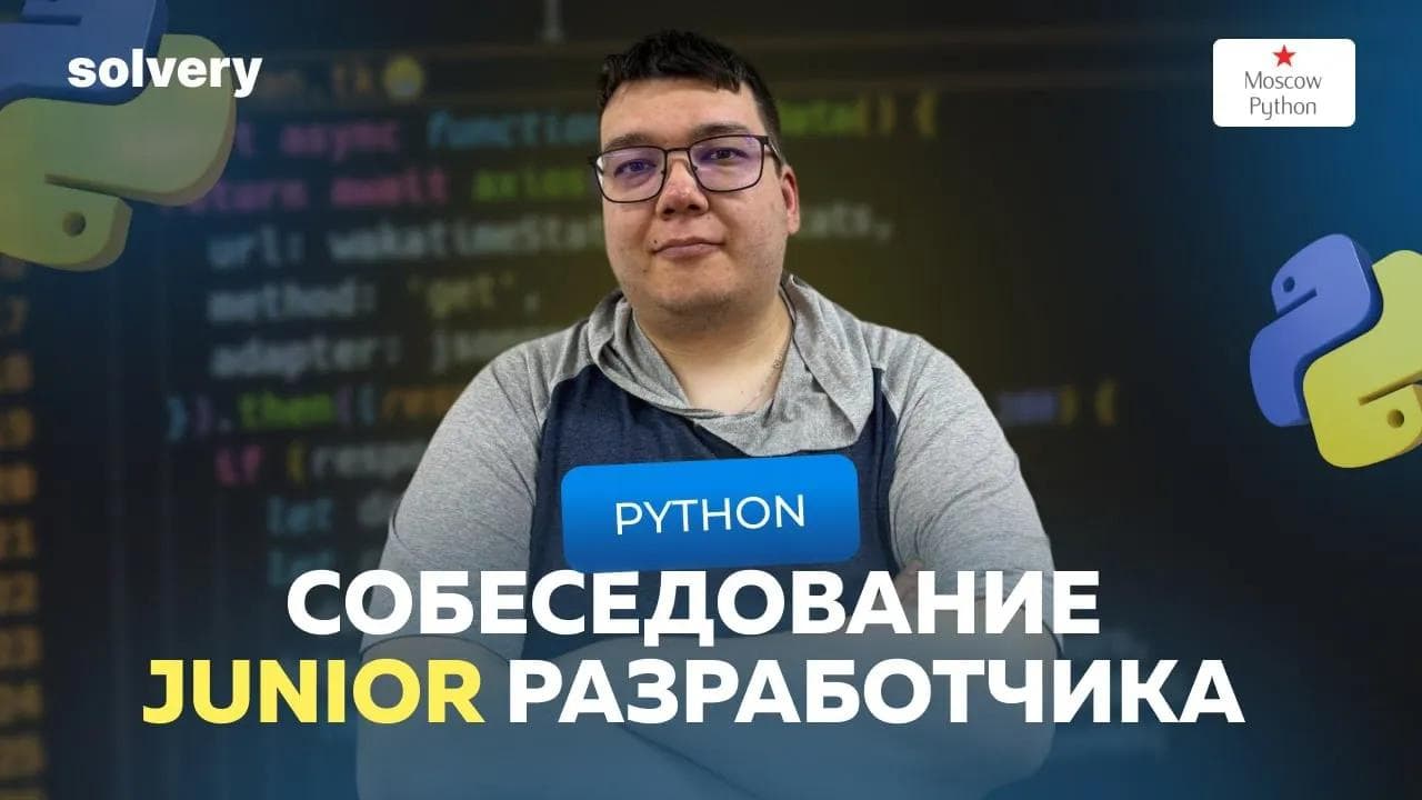 Моковое собеседование на Junior Python-разработчика | Solvery & Moscow Python