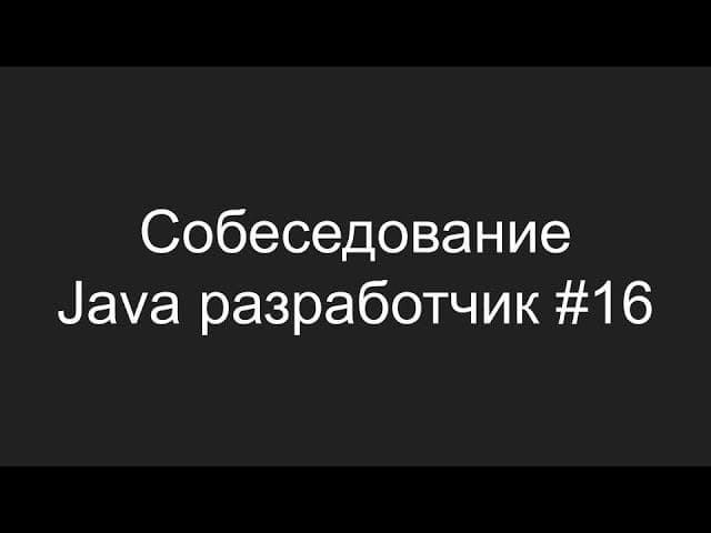Тестовое собеседование Java разработчика #16 - Павел Хшановский