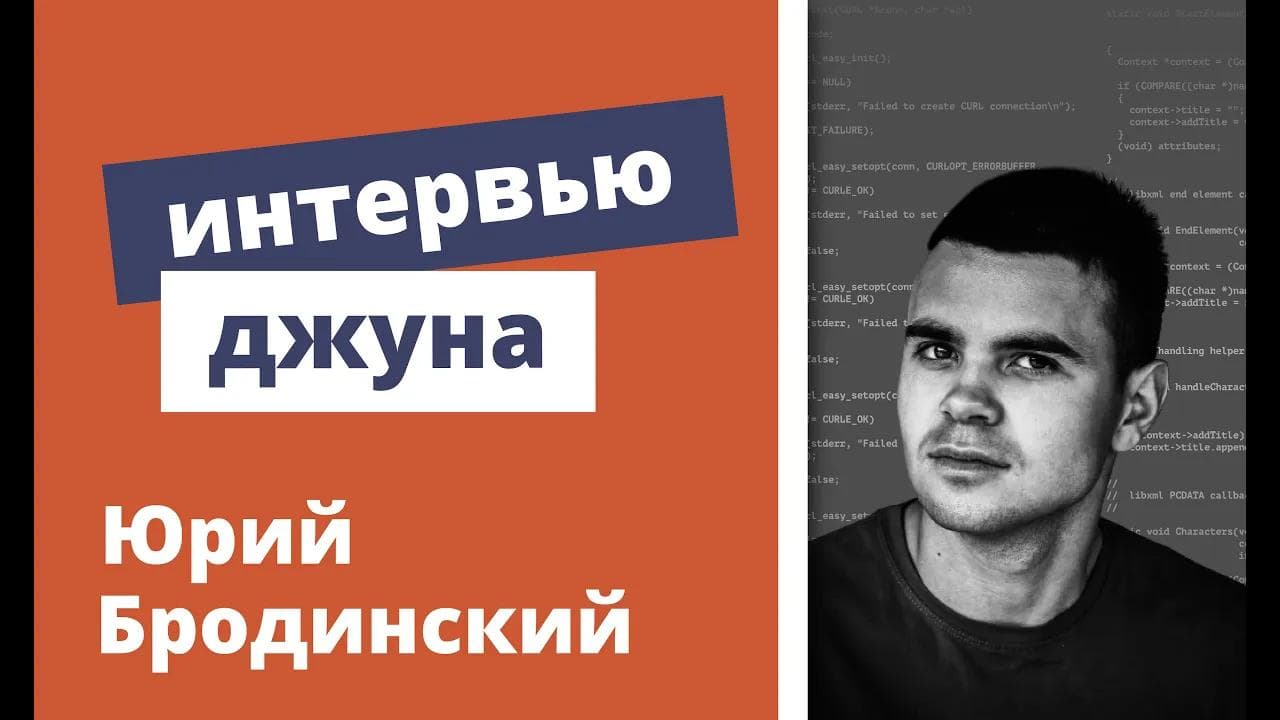 Техническое интервью Java Developer - Юрий Бродинский