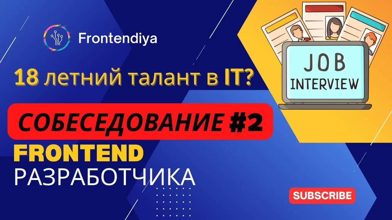 Талант в 18 лет? Собеседование #2 frontend разработчика