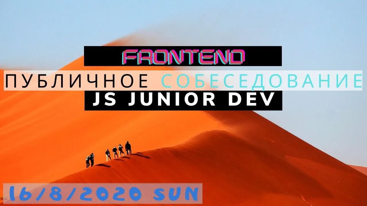 #1. Публичное собеседование JUNIOR Frontend DEV: JS + VUE. 16.8.2020