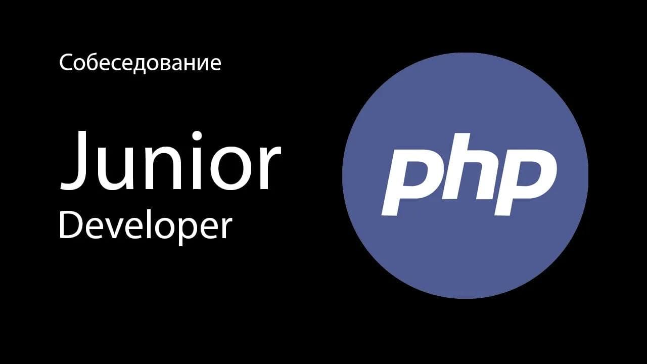 Лайтовое собеседование на Junior PHP разработчика