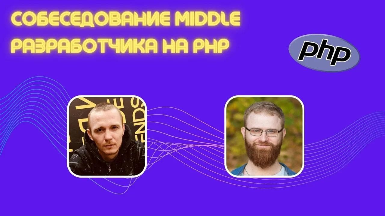 Собеседование Middle PHP разработчика
