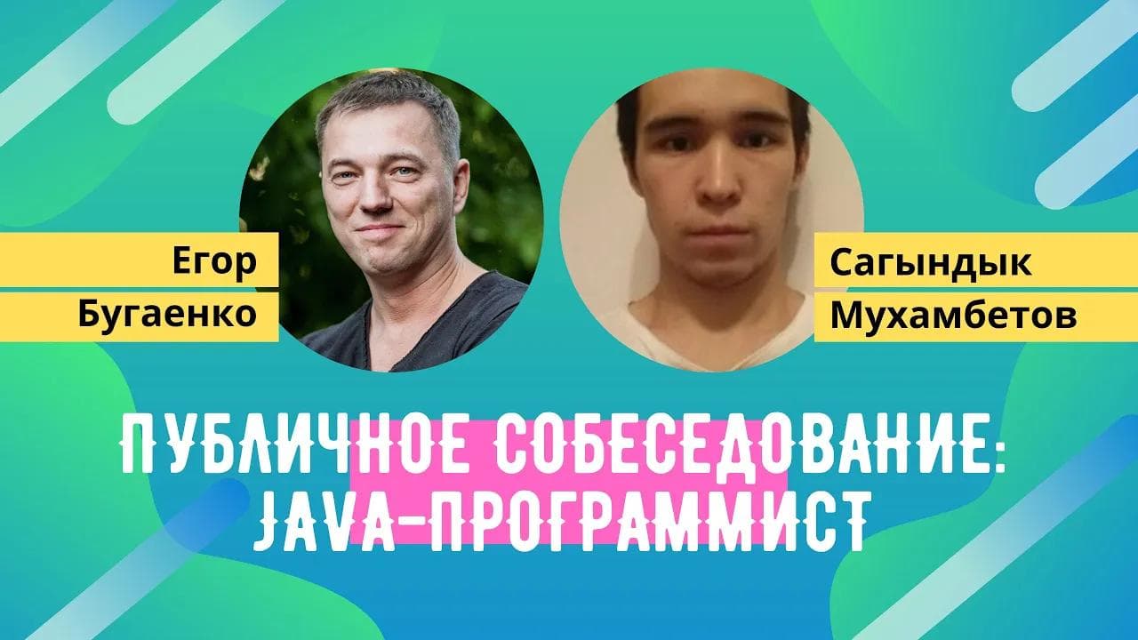 Публичное собеседование: Егор Бугаенко и Сагындык Мухамбетов