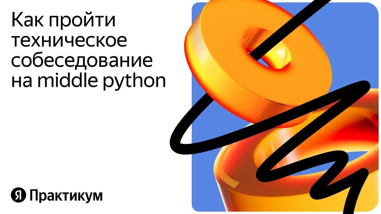 «Техническое собеседование python-разработчика уровня мидл»