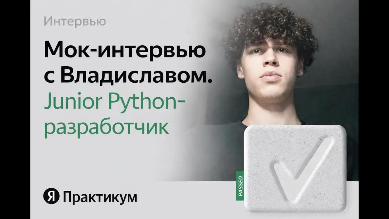 Тестовое интервью с Владиславом на позицию Junior Python разработчик