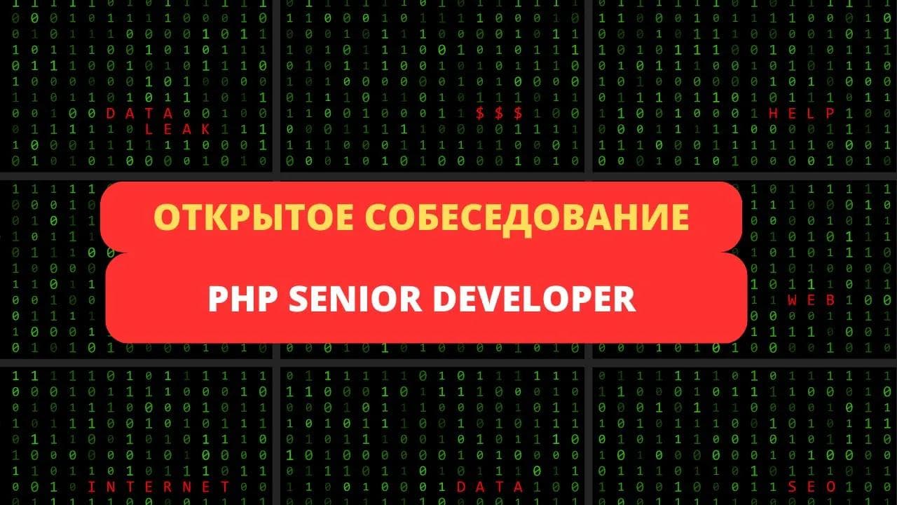 Открытое собеседование PHP Senior Developer
