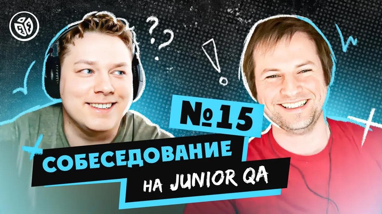 Собеседование на тестировщика ПО (Junior QA) №15