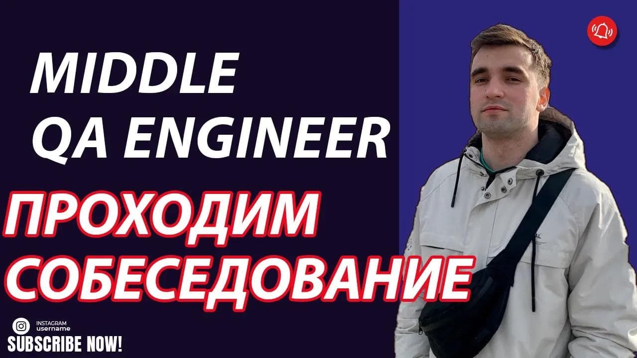 Собеседование на middle qa engineer. Что спрашивают в 2022 году у Тестировщика???