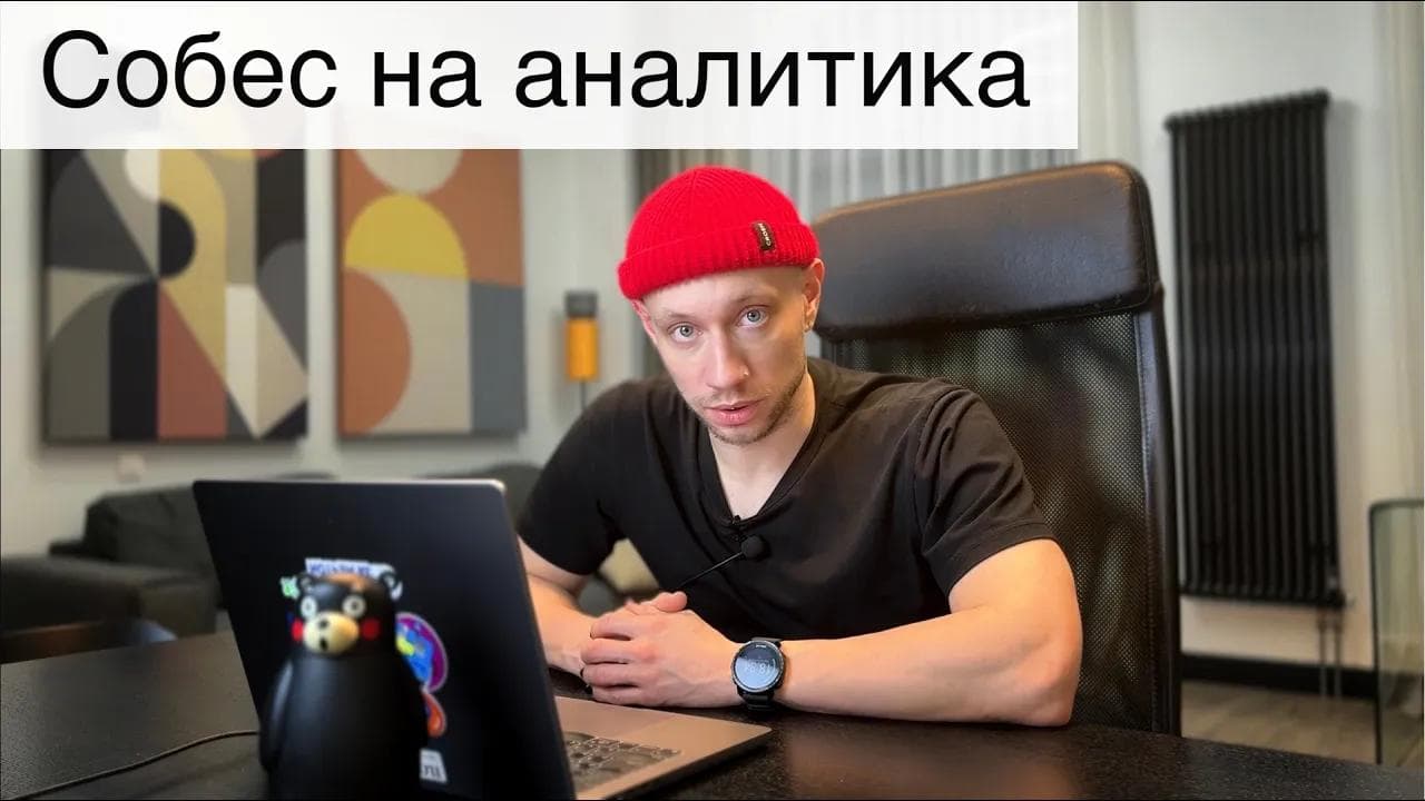 Проходим собеседования на начинающего аналитика данных