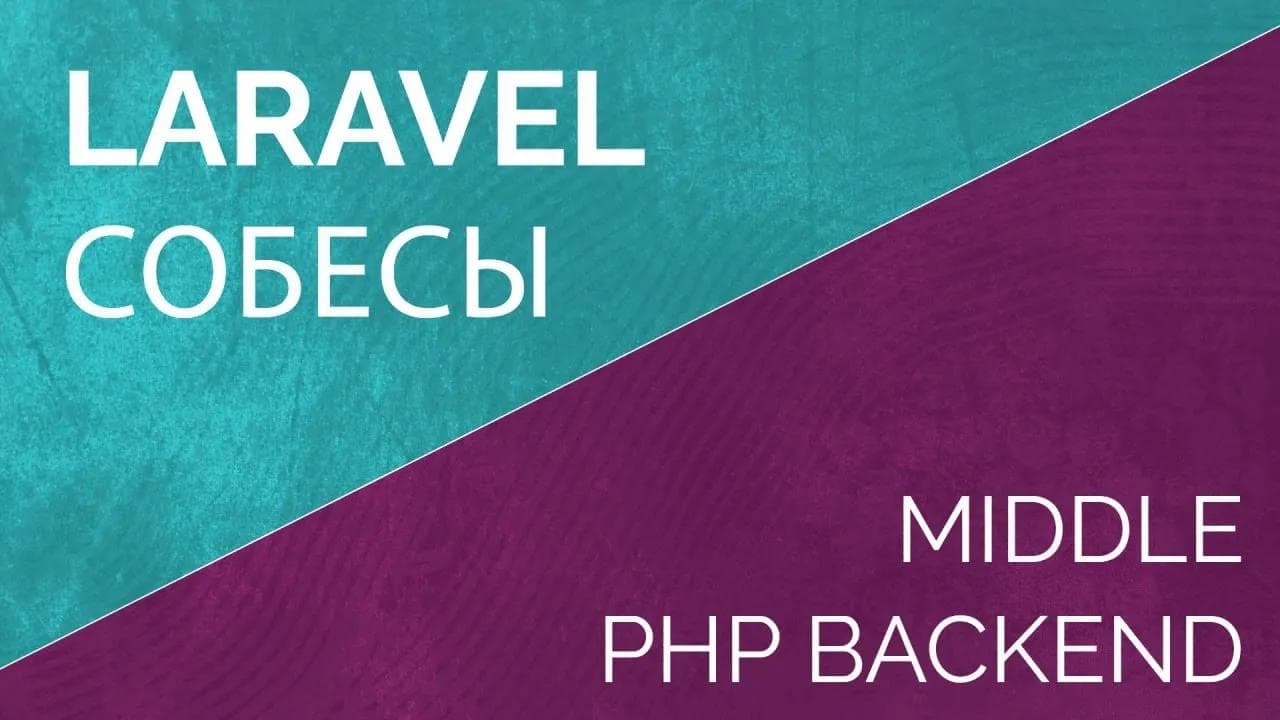 Собеседование Laravel PHP backend разработчика middle. Тренировка к собеседованию