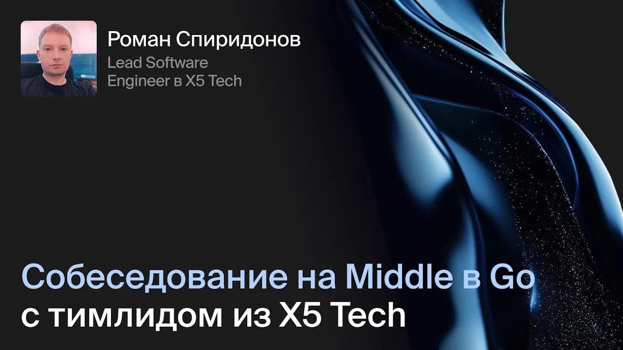 Cобеседование на Middle в Go с тимлидом из X5: лайв-кодинг и теория