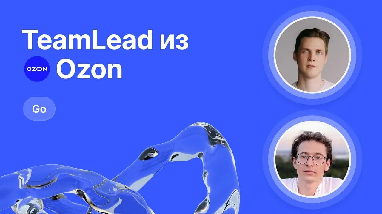 Mock-собеседование по Go от Team Lead Ozon