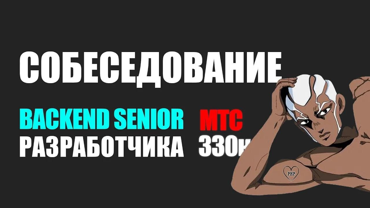 РЕАЛЬНОЕ СОБЕСЕДОВАНИЕ SENIOR PHP BACKEND РАЗРАБОТЧИКА В МТС (330к)