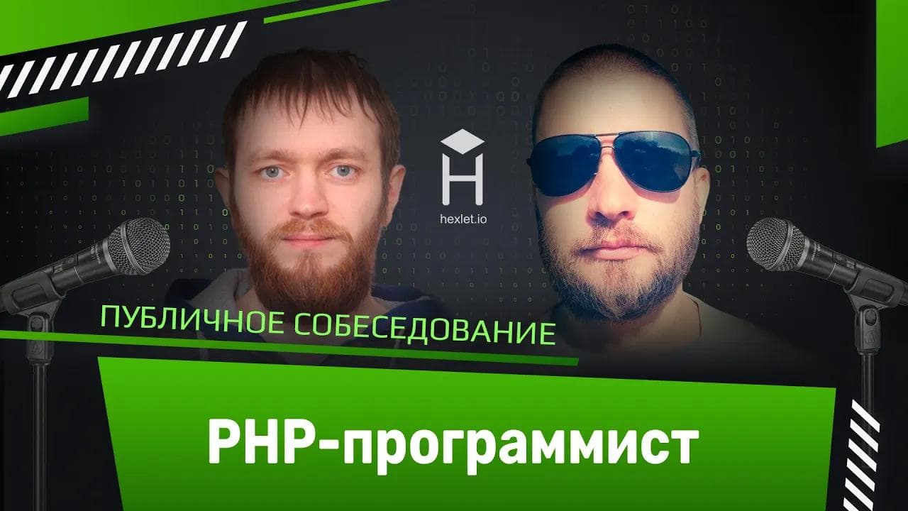 Публичное собеседование: PHP-программист [Хекслет]