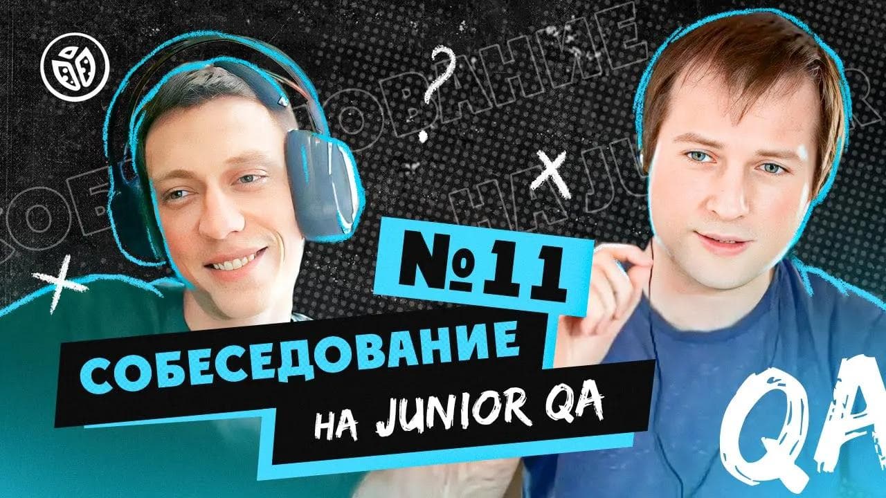 Собеседование на тестировщика ПО (Junior QA) №11
