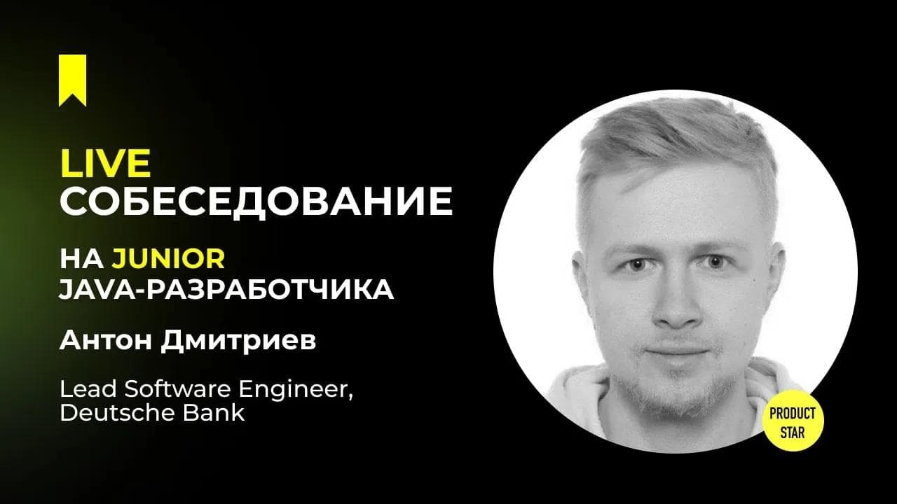 Live-собеседование на джуниор Java-разработчика. Нанимающий специалист - Антон Дмитриев