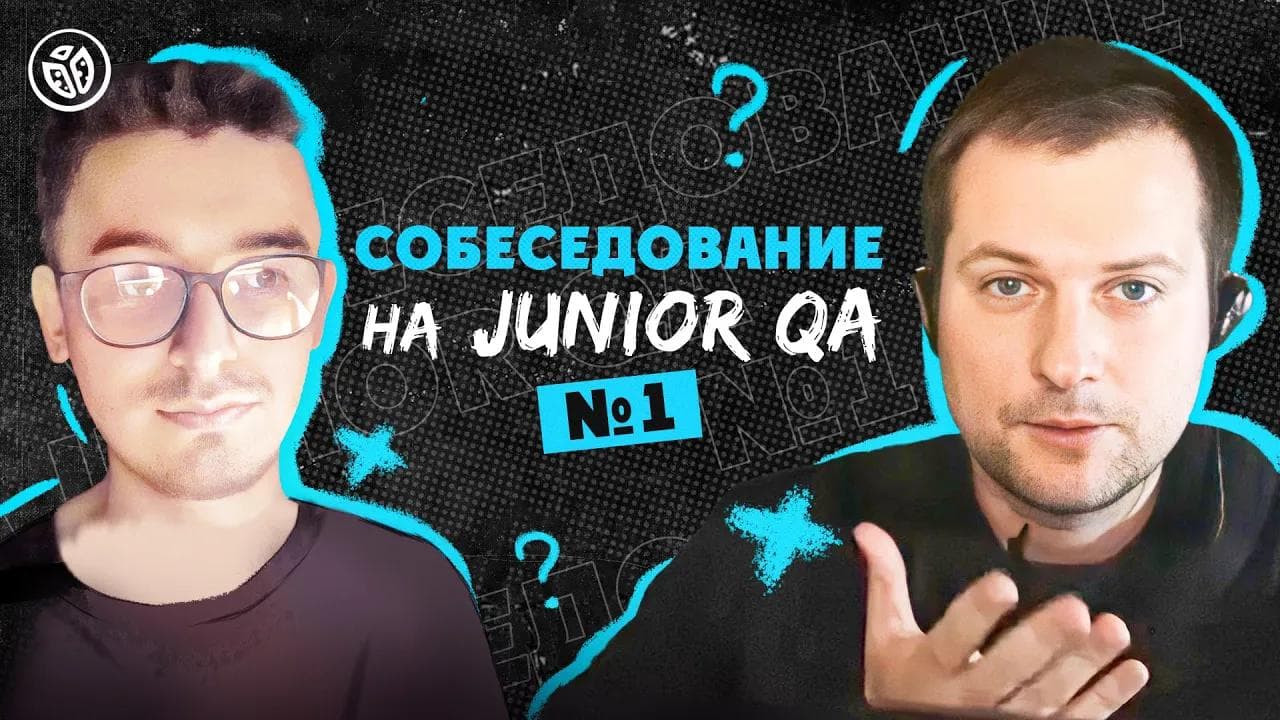 Собеседование на тестировщика ПО (Junior QA)